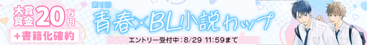【エントリー開始】第1回青春×BL小説カップ